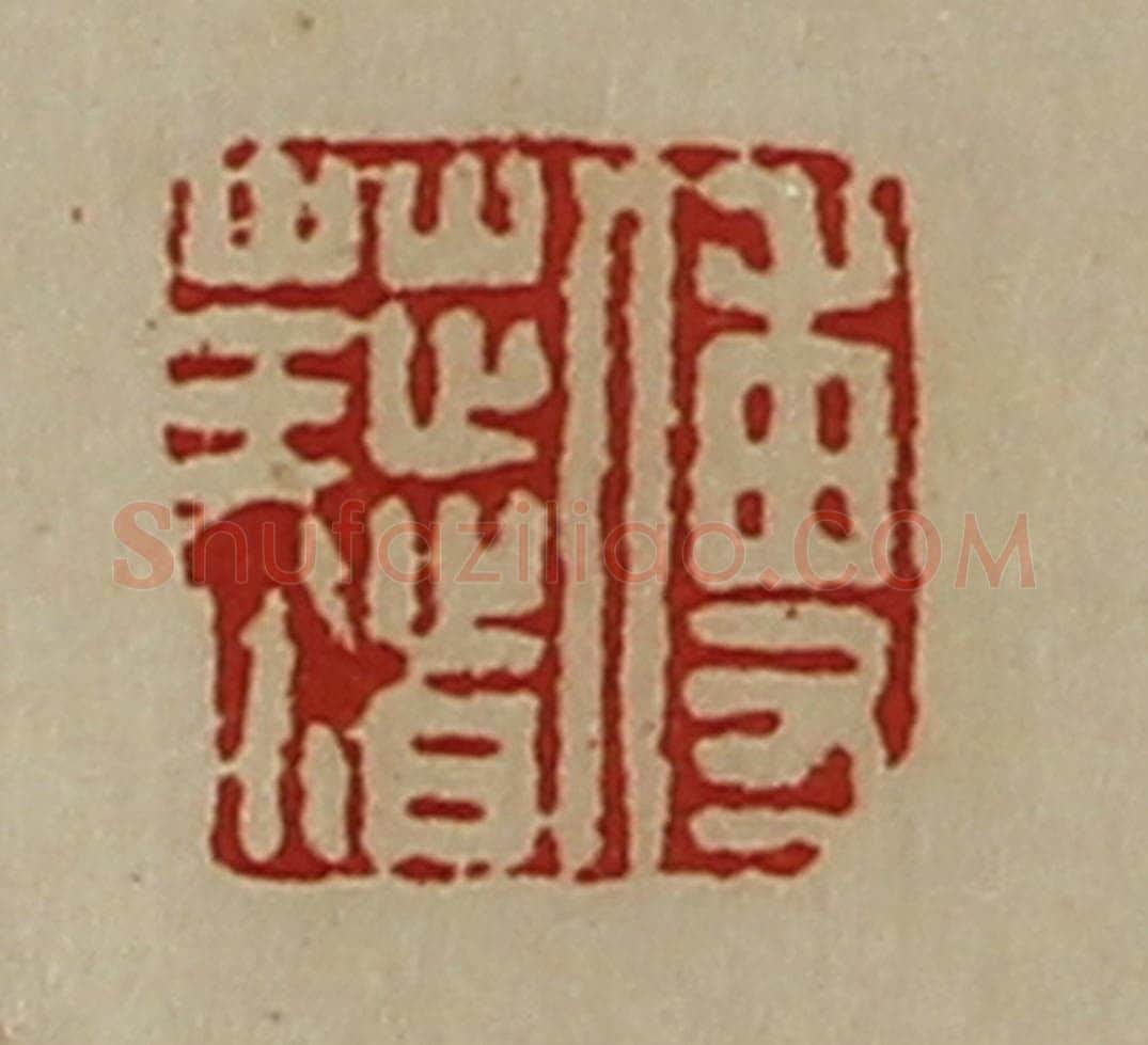 清 陈介祺藏并辑 篆刻印章作品《傅藉》