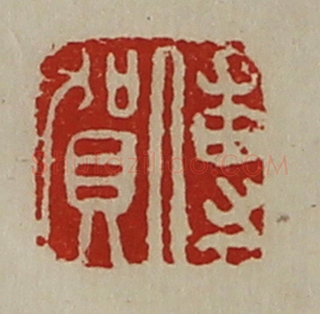 清 陈介祺藏并辑 篆刻印章作品《傅贺》