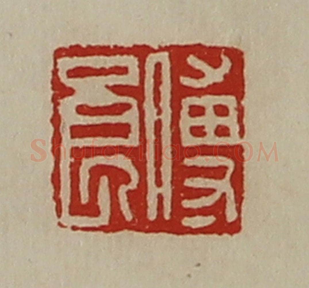 清 陈介祺藏并辑 篆刻印章作品《傅良》