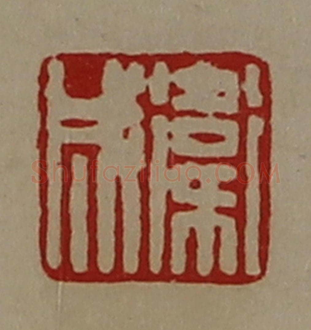 清 陈介祺藏并辑 篆刻印章作品《卫成》