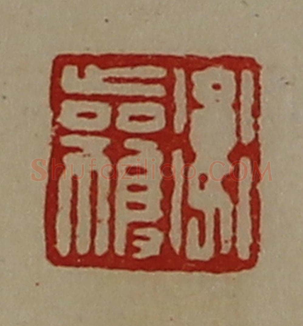 清 陈介祺藏并辑 篆刻印章作品《卫获》