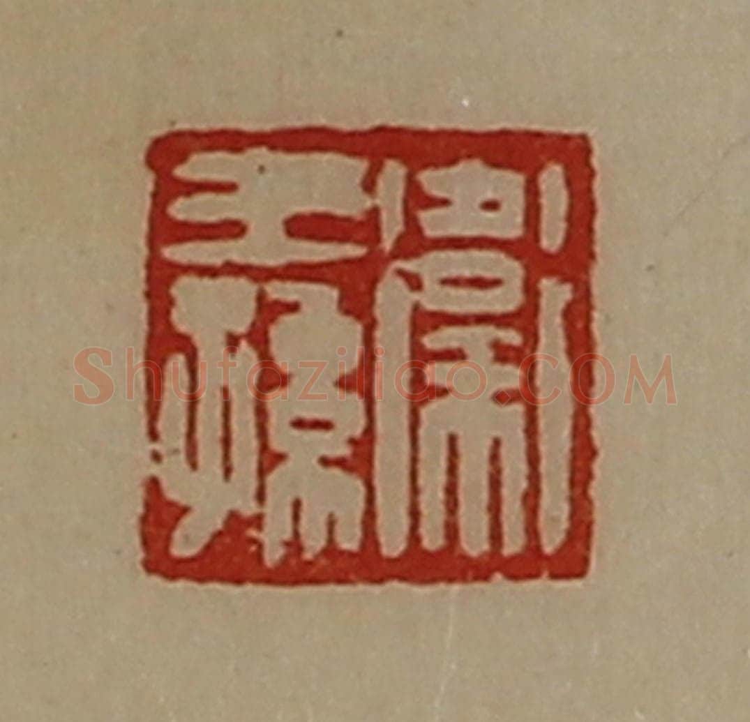 清 陈介祺藏并辑 篆刻印章作品《卫王孙》