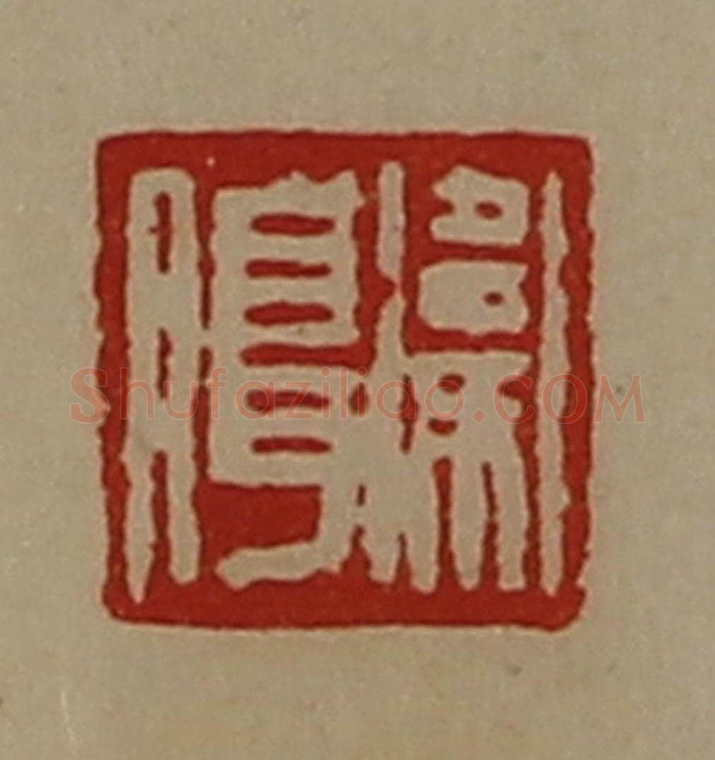 清 陈介祺藏并辑 篆刻印章作品《卫腊》