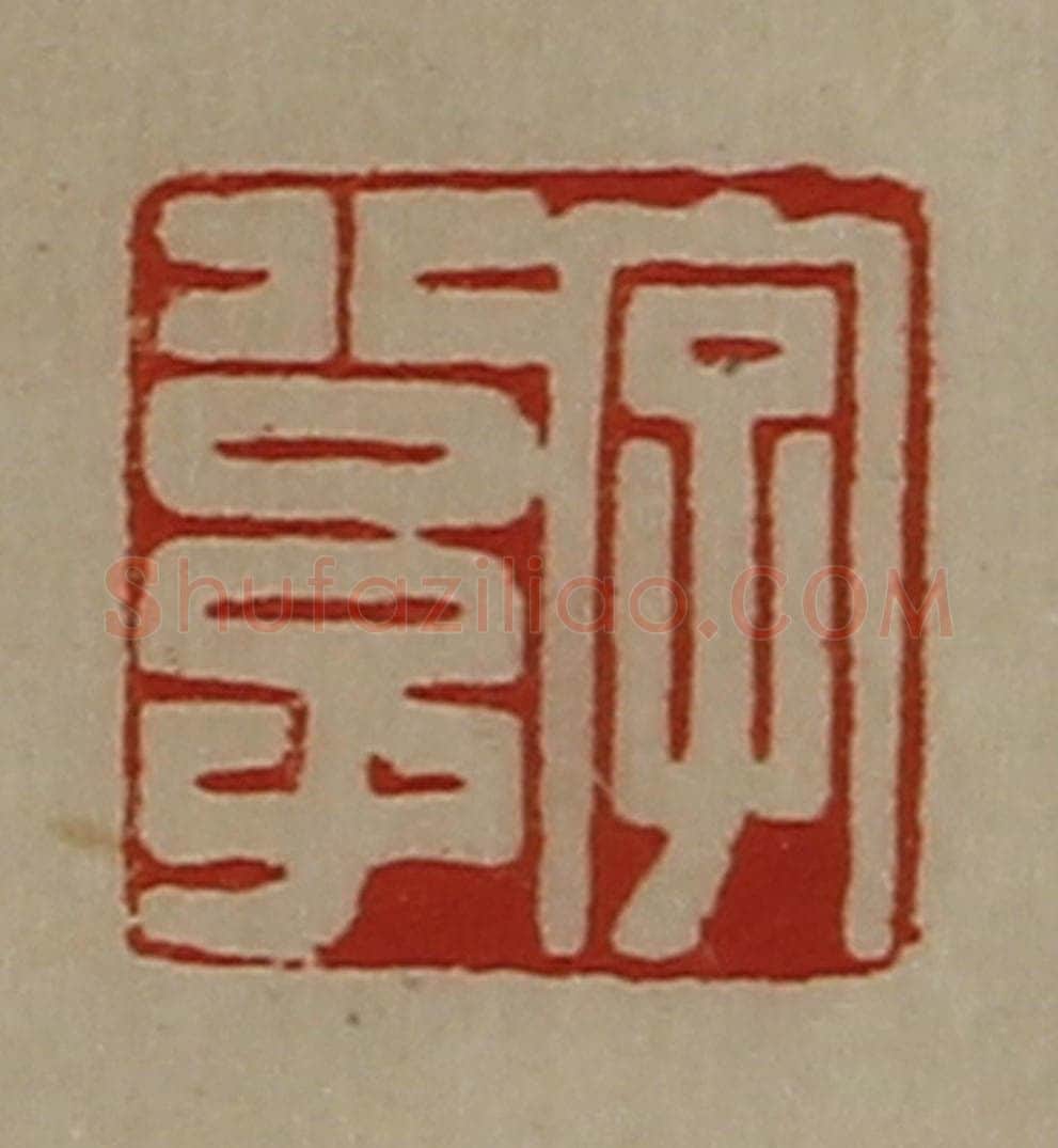 清 陈介祺藏并辑 篆刻印章作品《字公子》