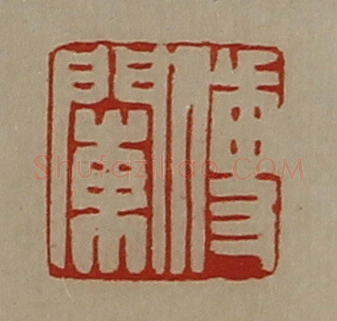 清 陈介祺藏并辑 篆刻印章作品《傅䦨》