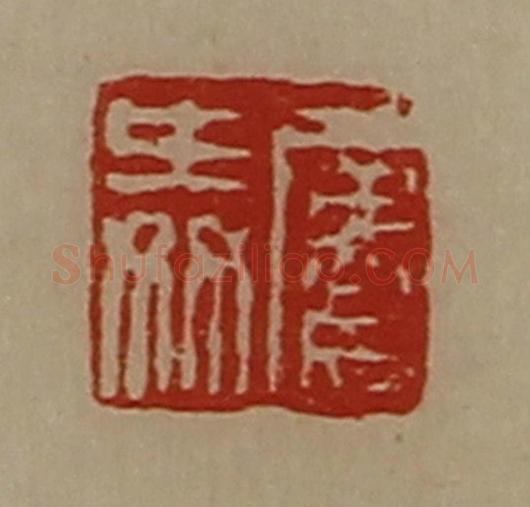 清 陈介祺藏并辑 篆刻印章作品《屡舜》
