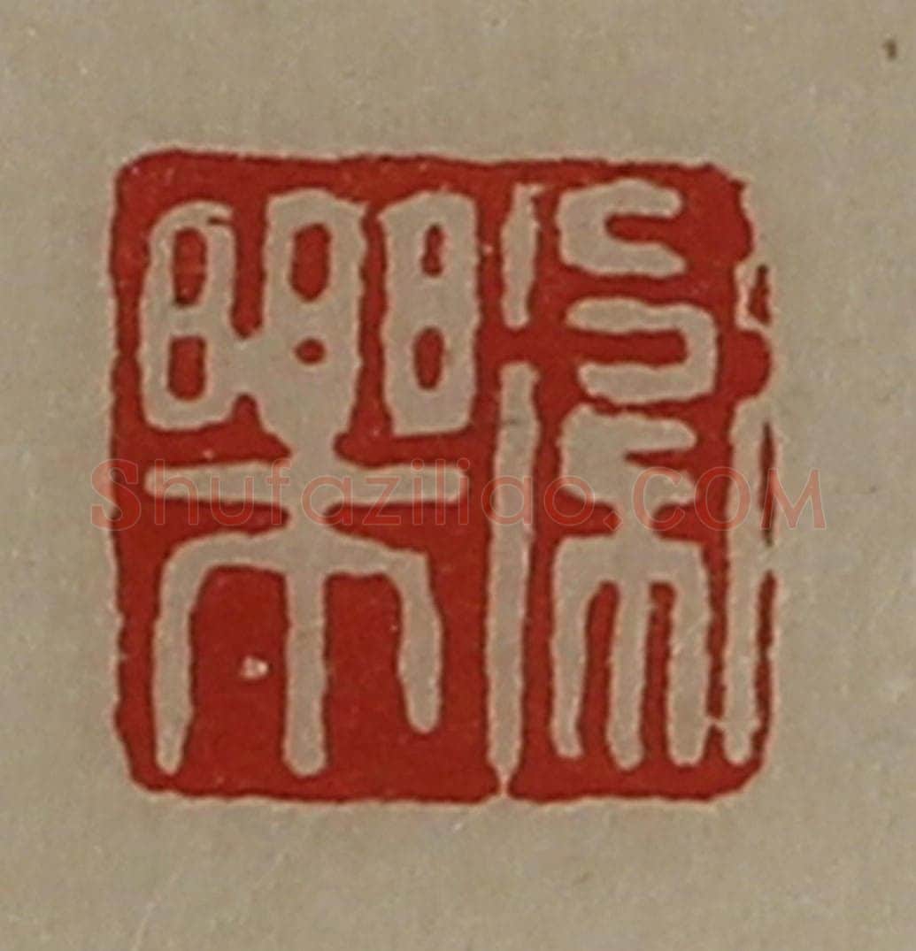 清 陈介祺藏并辑 篆刻印章作品《卫乐》