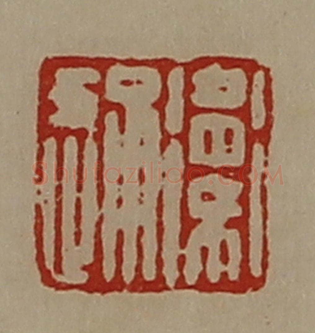 清 陈介祺藏并辑 篆刻印章作品《卫通》