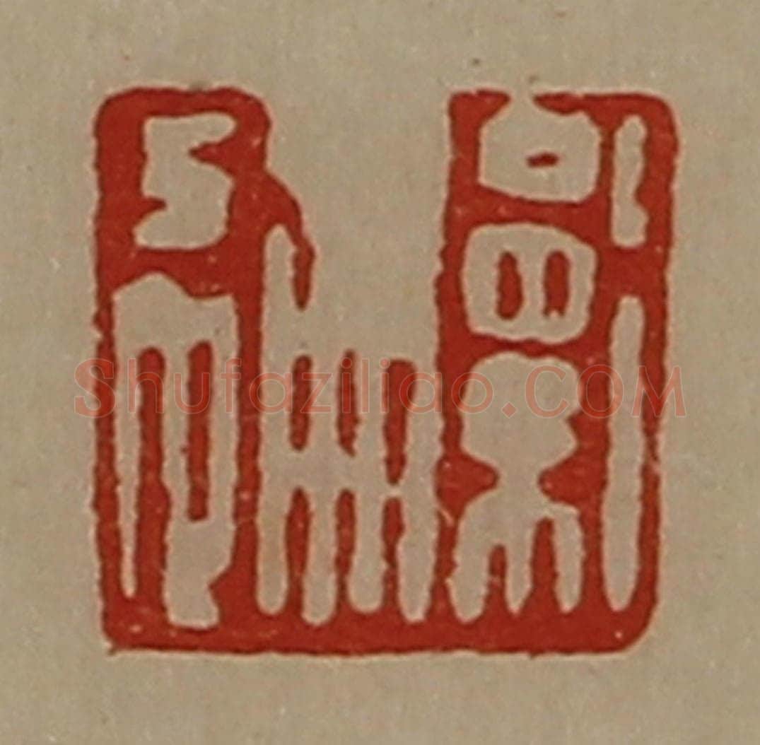 清 陈介祺藏并辑 篆刻印章作品《卫通》
