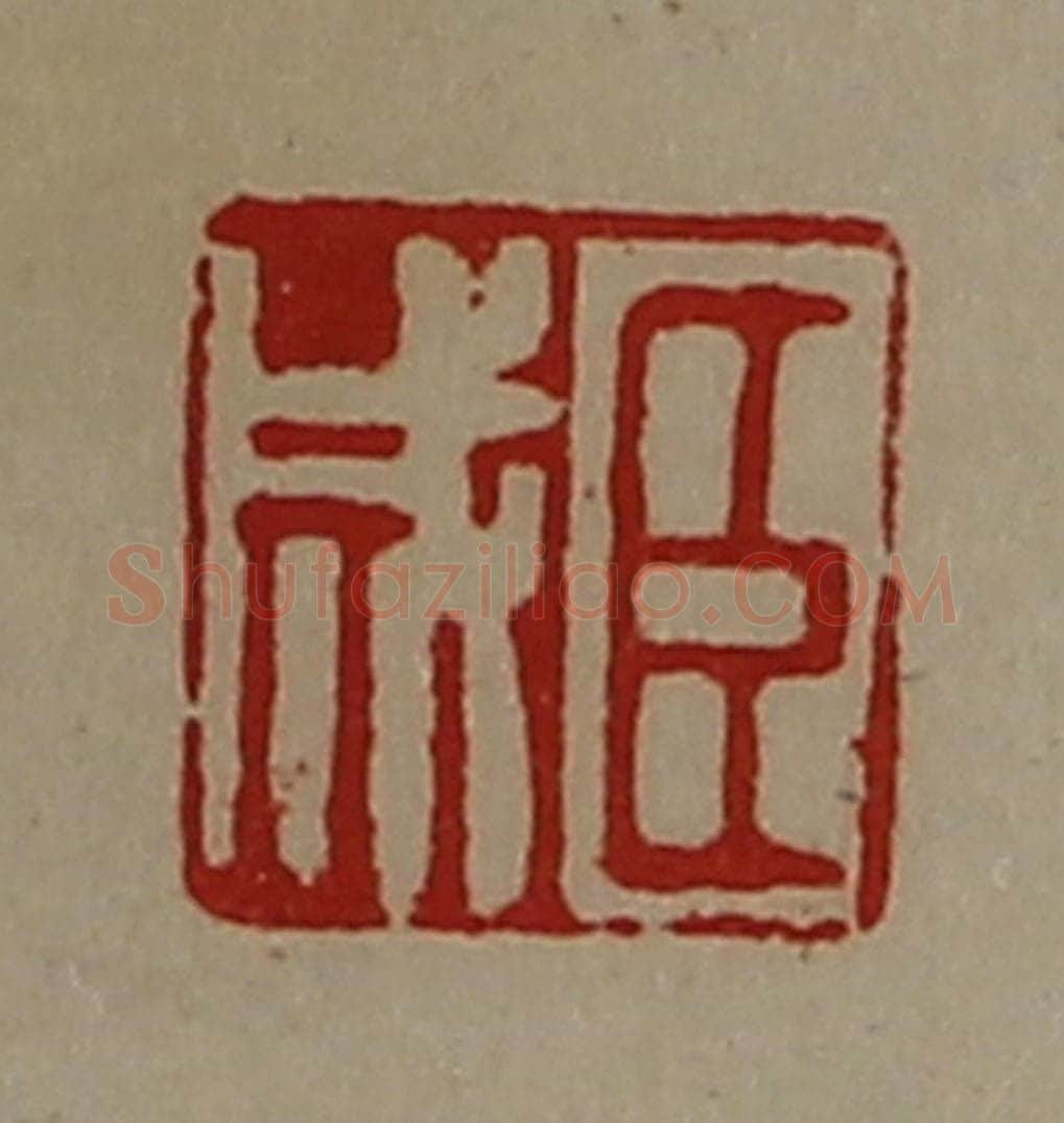 清 陈介祺藏并辑 篆刻印章作品《臣成》