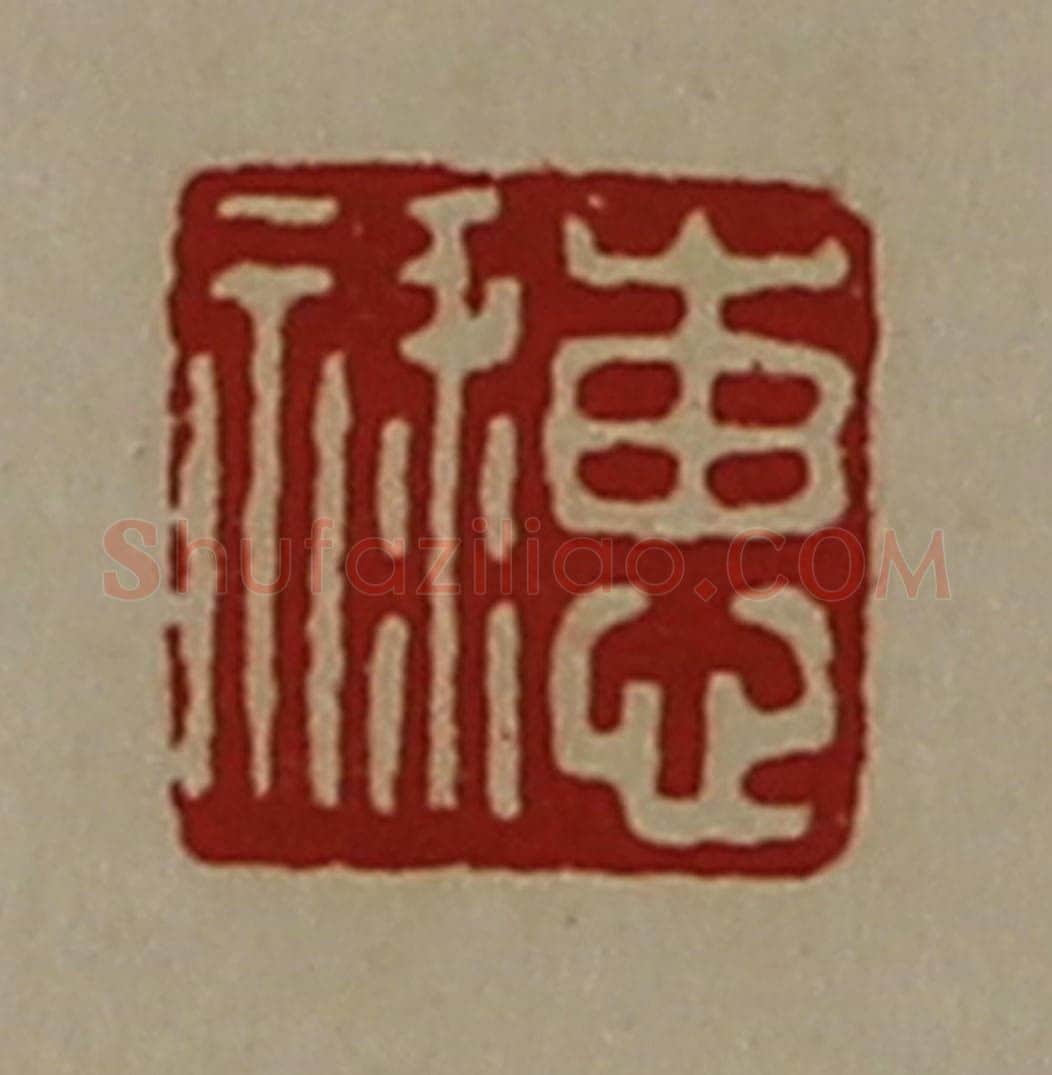清 陈介祺藏并辑 篆刻印章作品《惠禄》