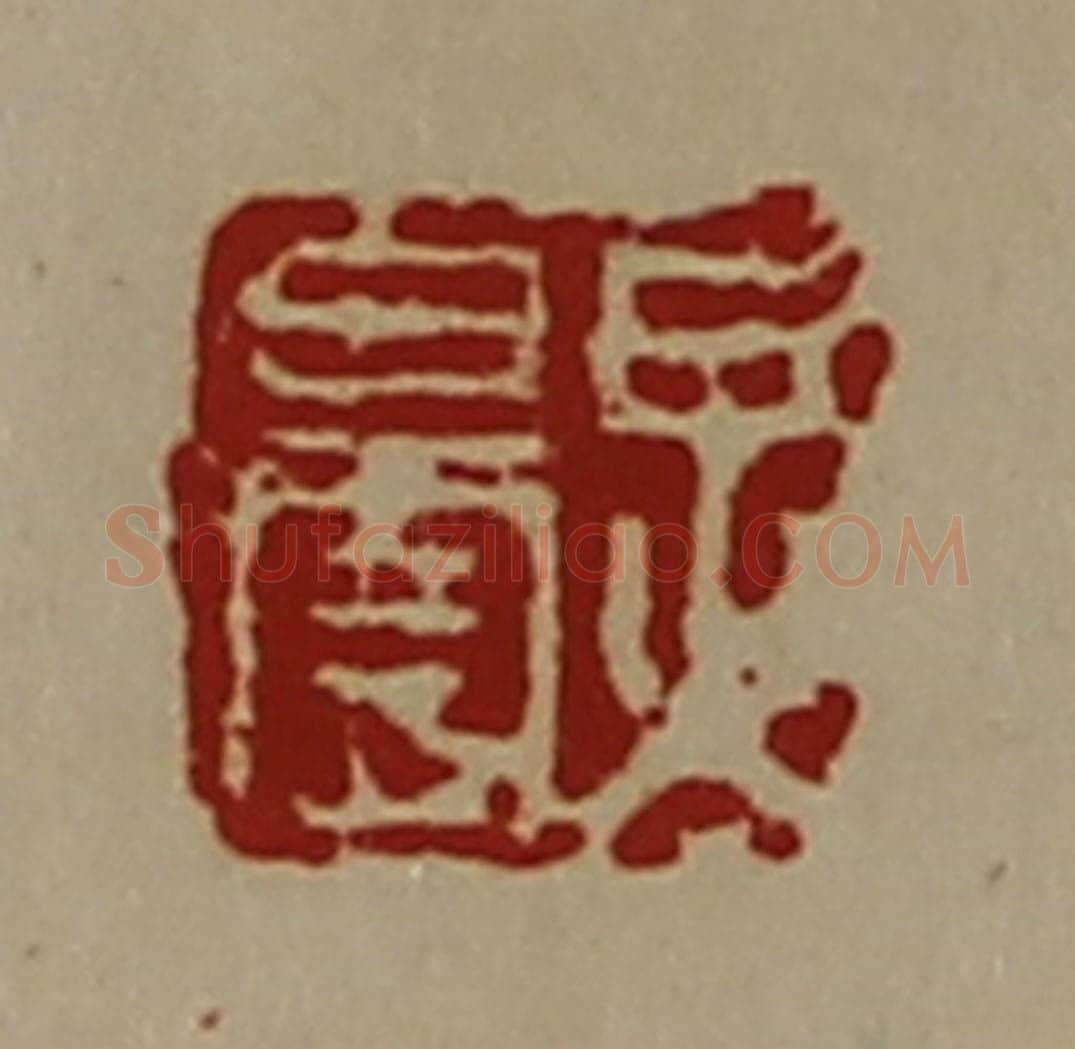 清 陈介祺藏并辑 篆刻印章作品《炅昙》