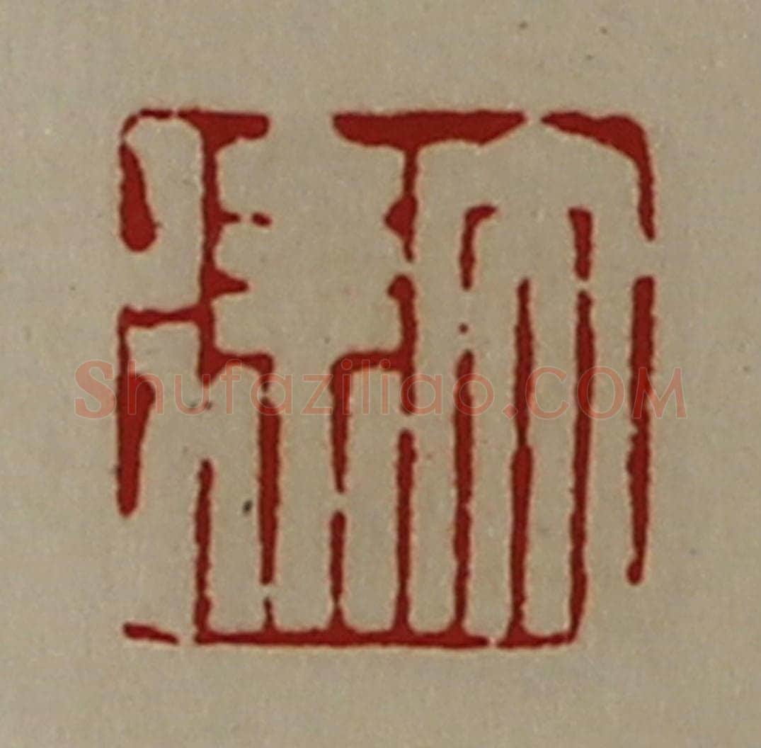清 陈介祺藏并辑 篆刻印章作品《大徐》