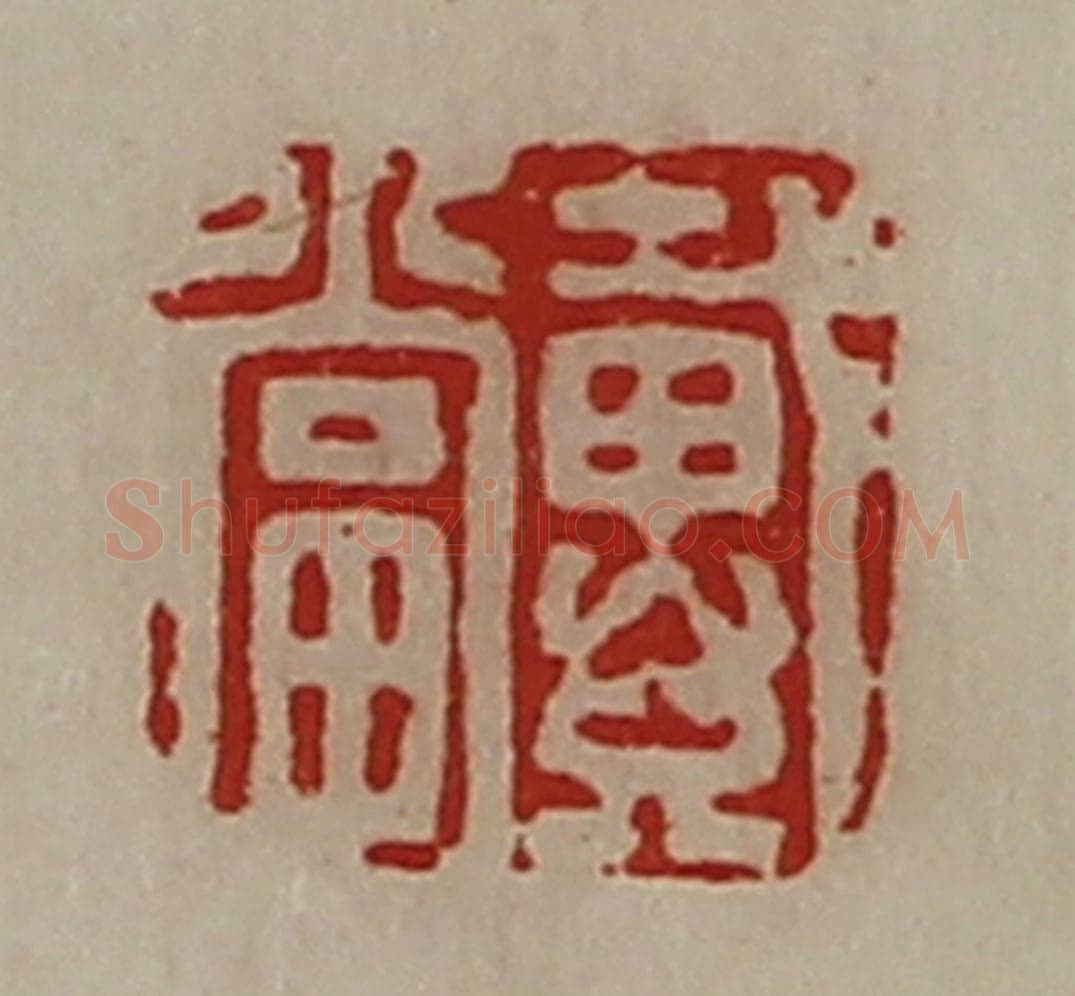 清 陈介祺藏并辑 篆刻印章作品《戴当》