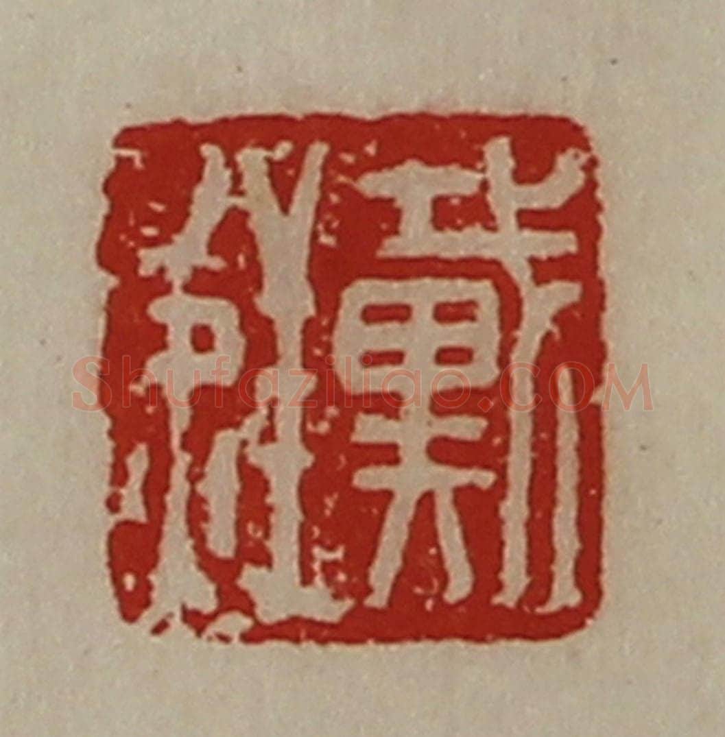 清 陈介祺藏并辑 篆刻印章作品《戴鲜》