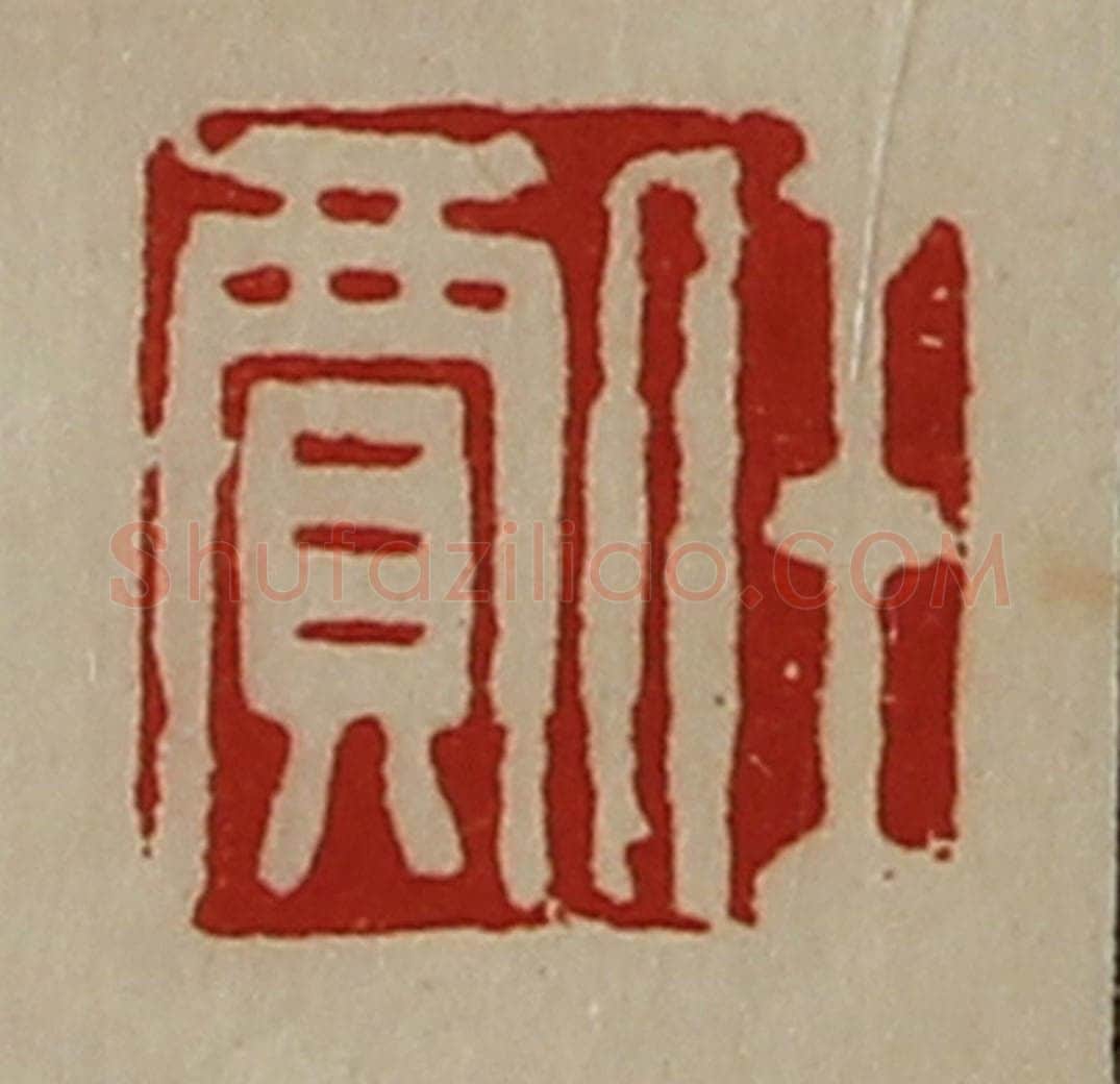 清 陈介祺藏并辑 篆刻印章作品《任贾》