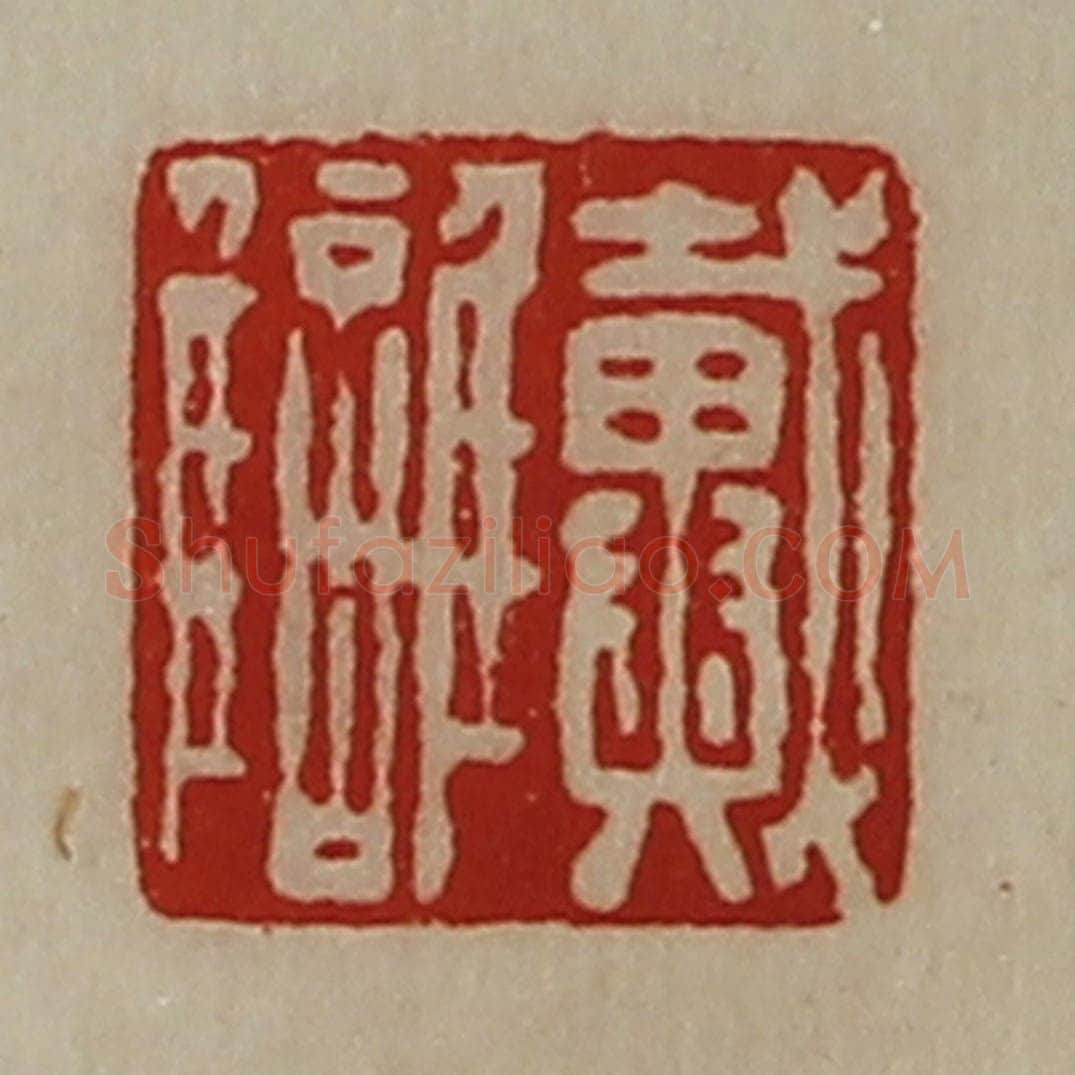 清 陈介祺藏并辑 篆刻印章作品《戴雠》