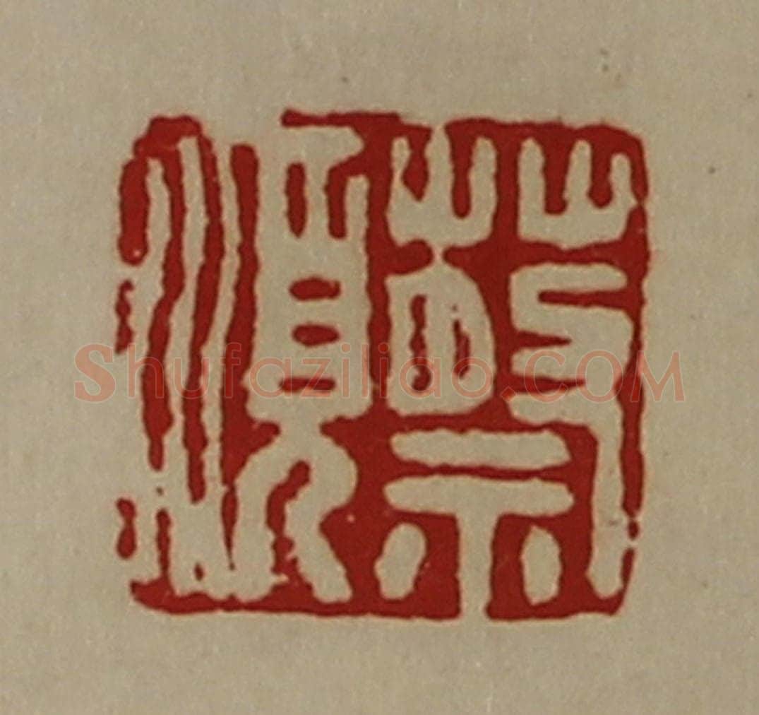 清 陈介祺藏并辑 篆刻印章作品《蔡顺》