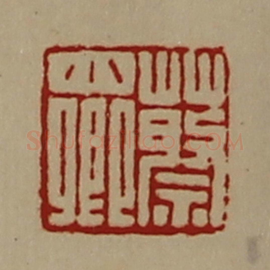 清 陈介祺藏并辑 篆刻印章作品《蔡小卿》