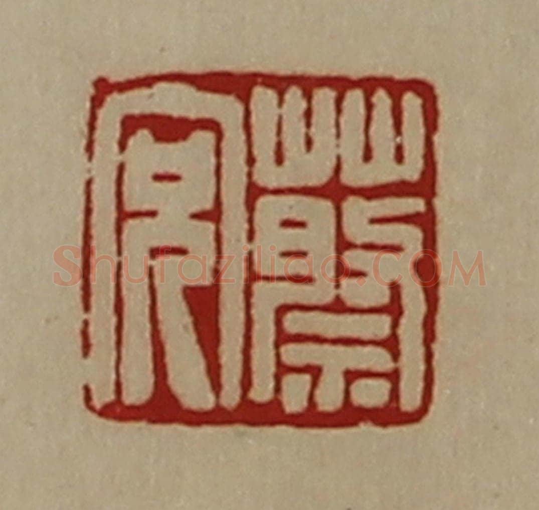 清 陈介祺藏并辑 篆刻印章作品《蔡充》