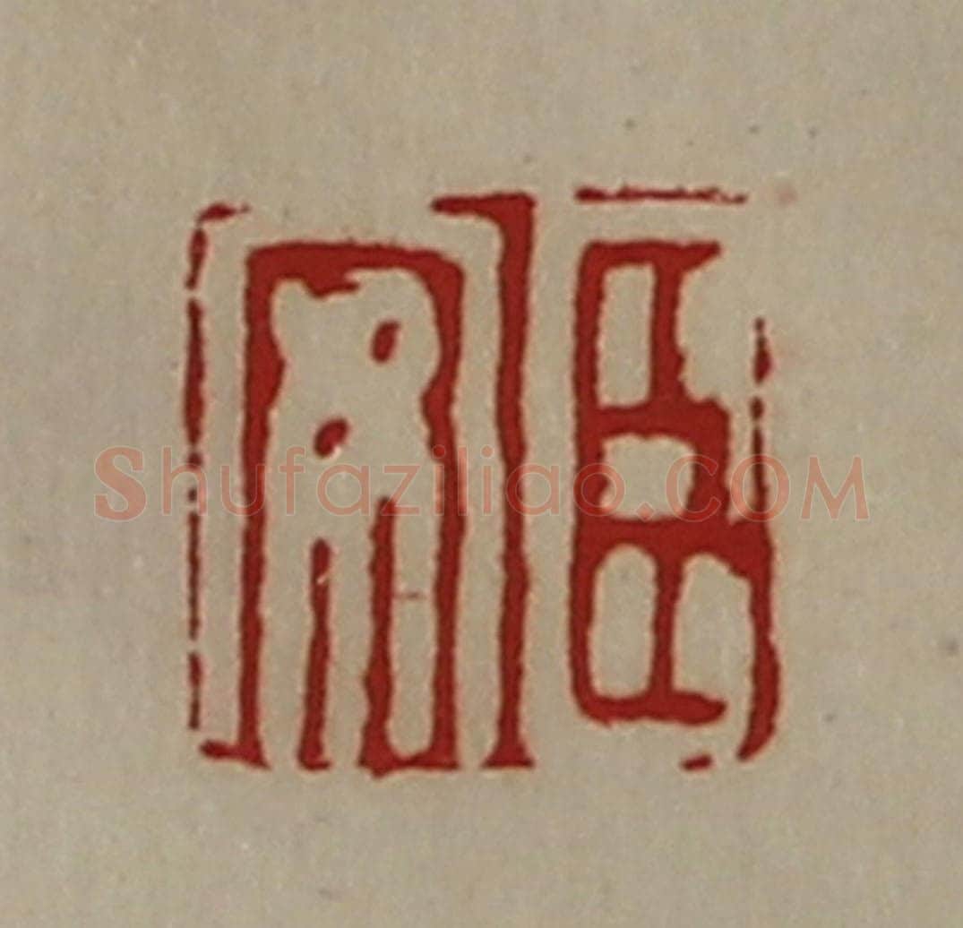 清 陈介祺藏并辑 篆刻印章作品《臣安》