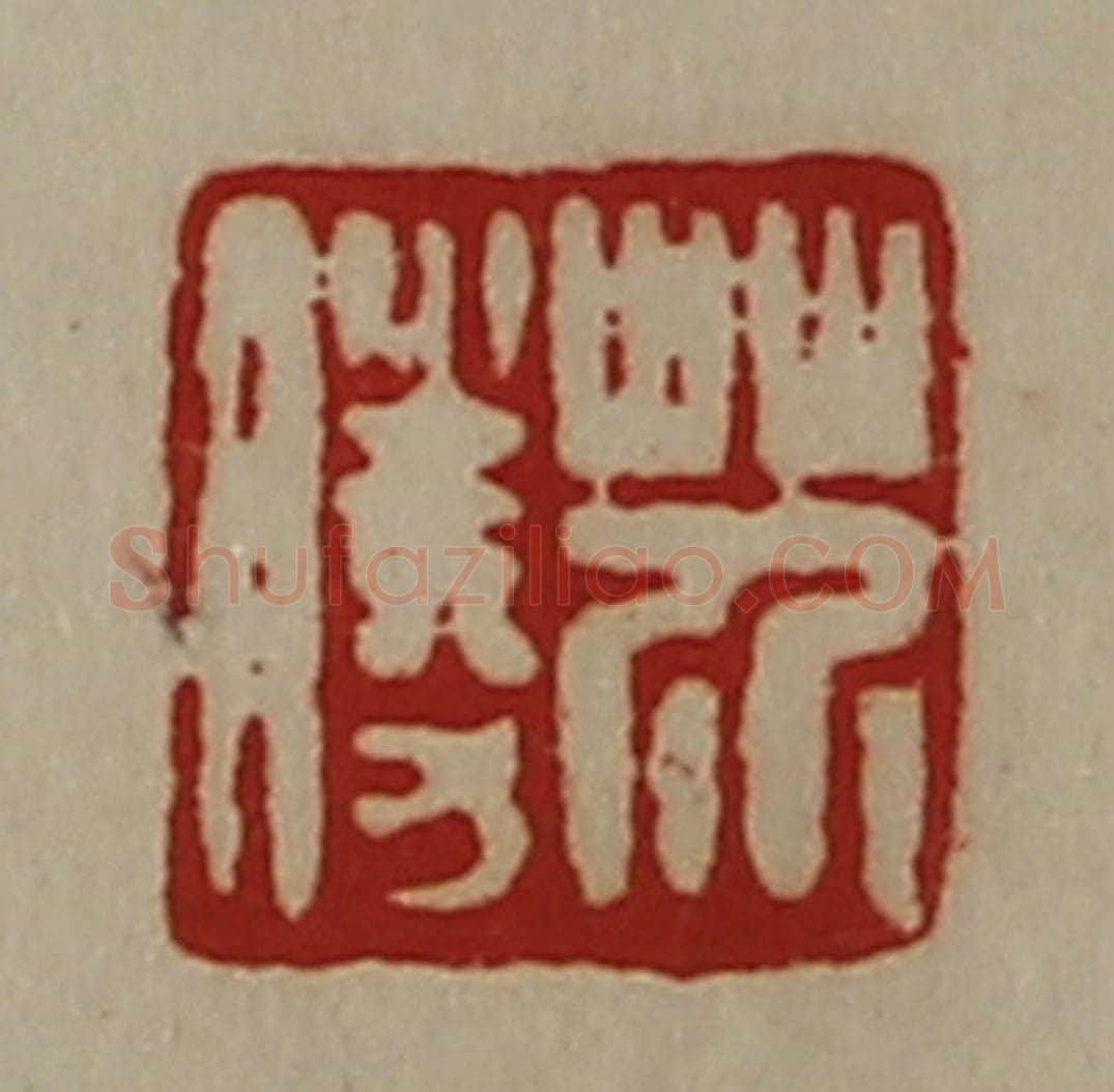 清 陈介祺藏并辑 篆刻印章作品《芥胜》