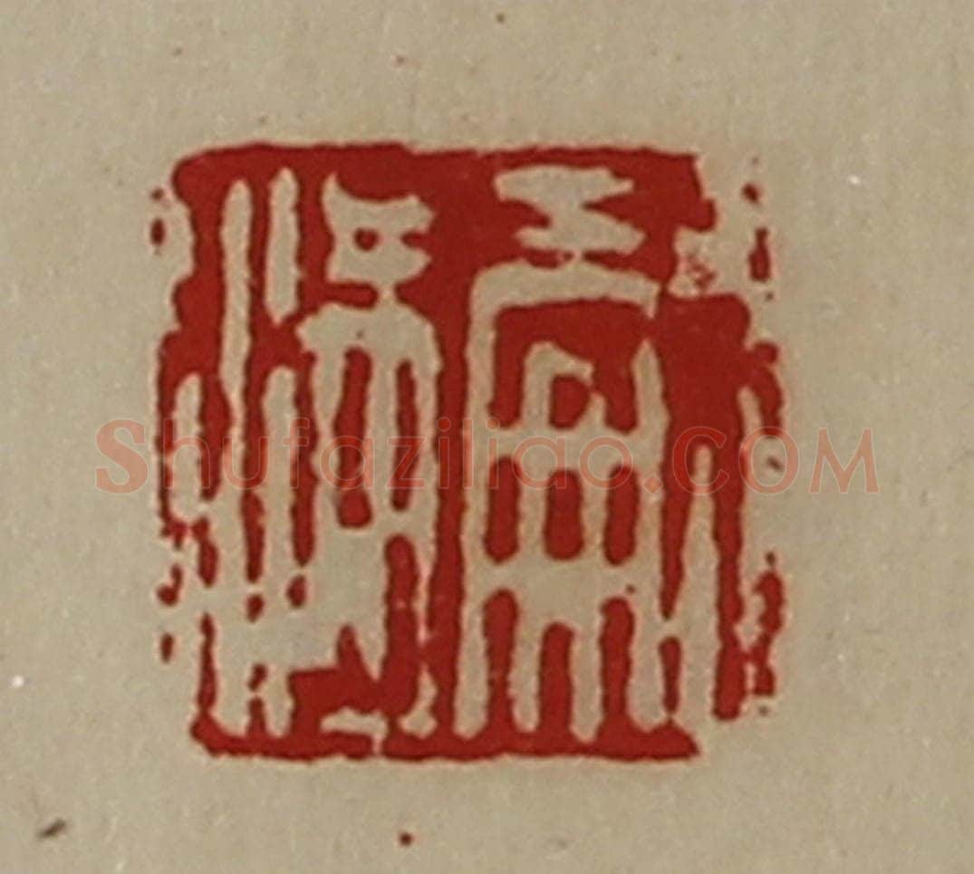 清 陈介祺藏并辑 篆刻印章作品《嗣满》