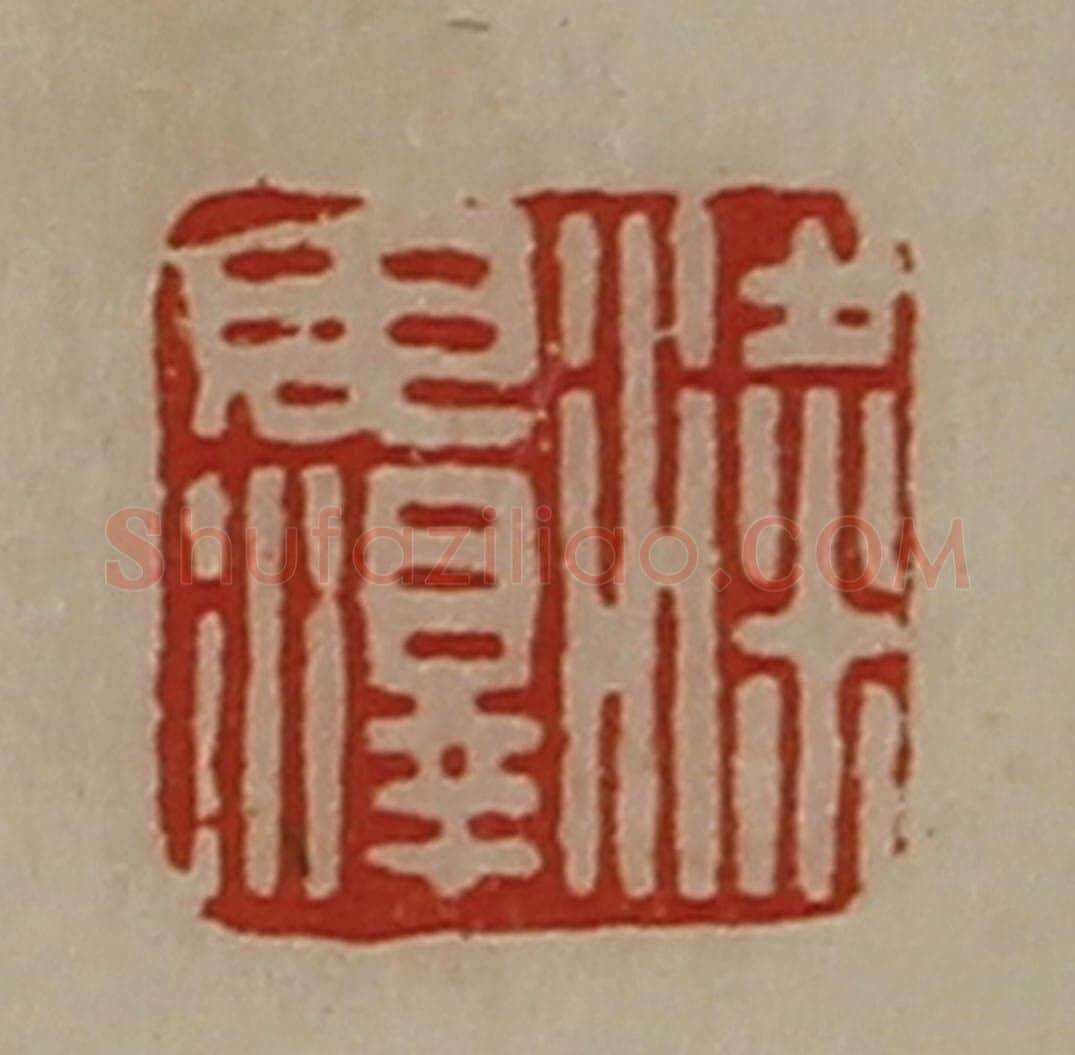 清 陈介祺藏并辑 篆刻印章作品《梁毋泽》