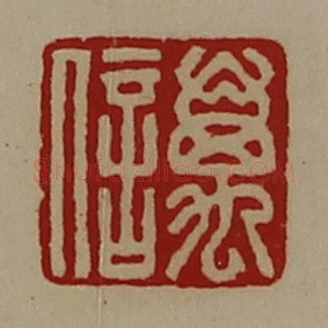 清 陈介祺藏并辑 篆刻印章作品《万信》