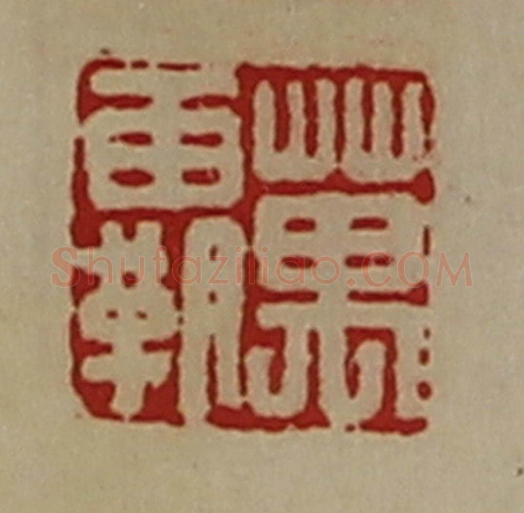 清 陈介祺藏并辑 篆刻印章作品《万霸》