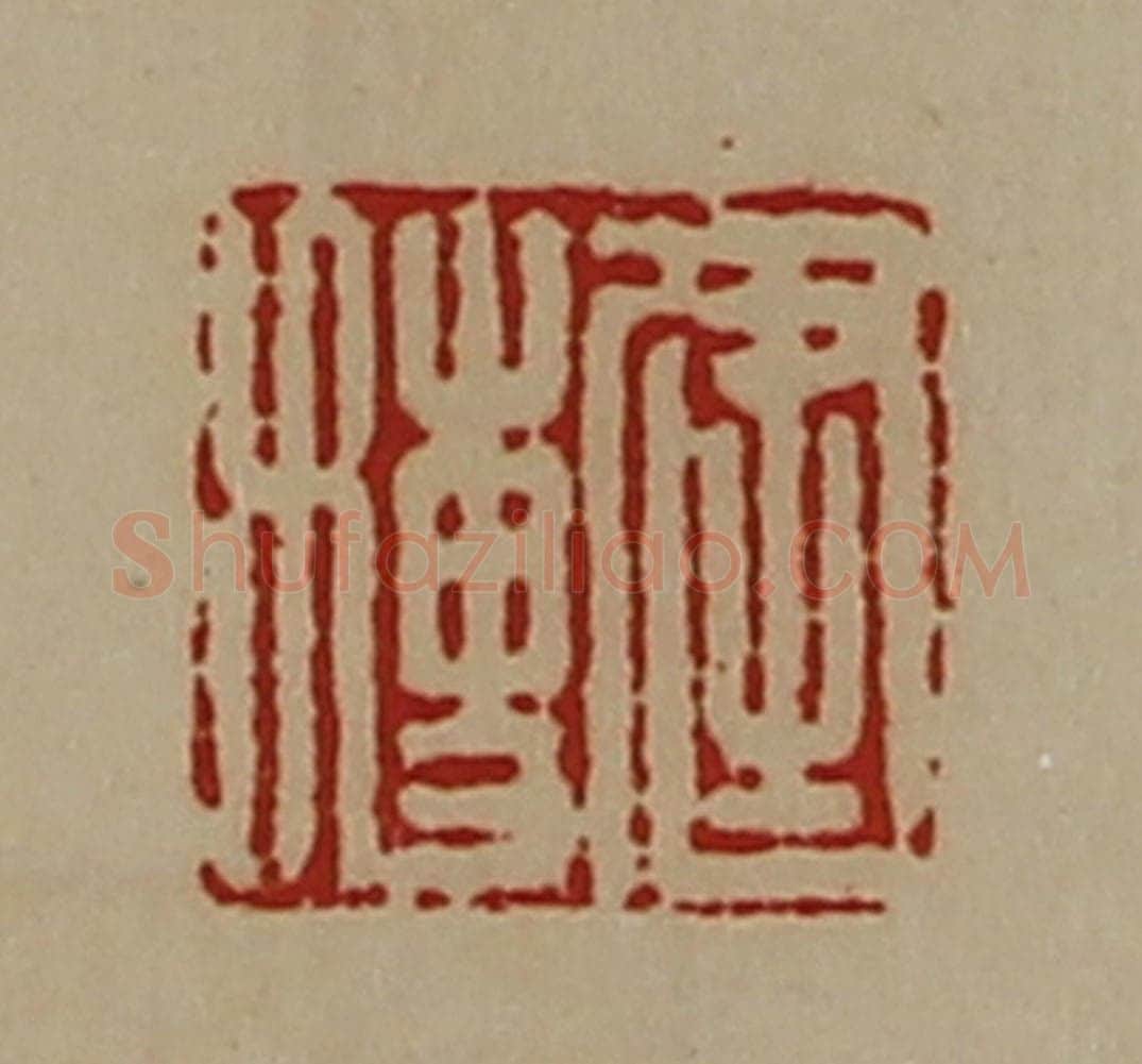 清 陈介祺藏并辑 篆刻印章作品《建博》