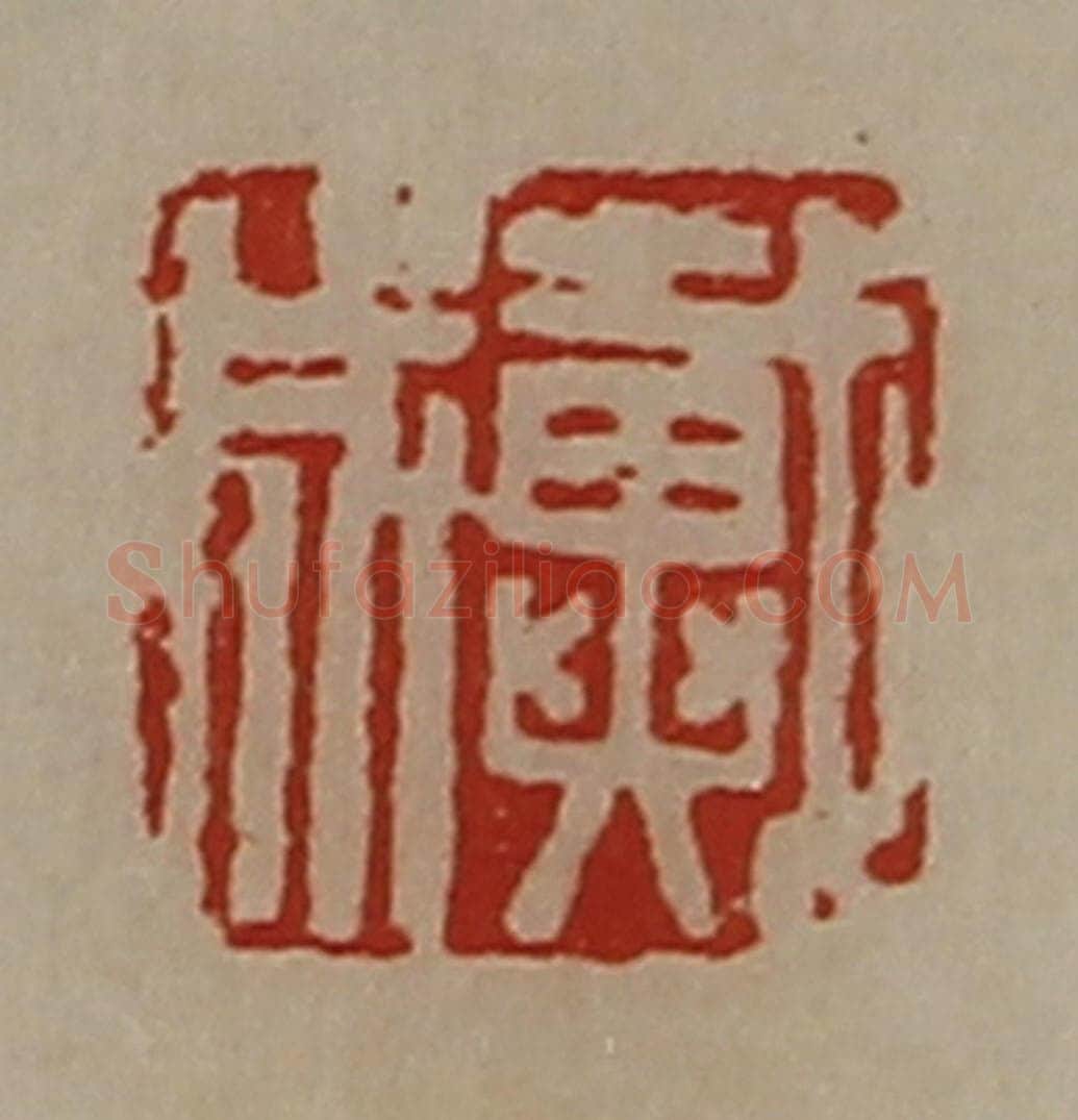 清 陈介祺藏并辑 篆刻印章作品《戴成》