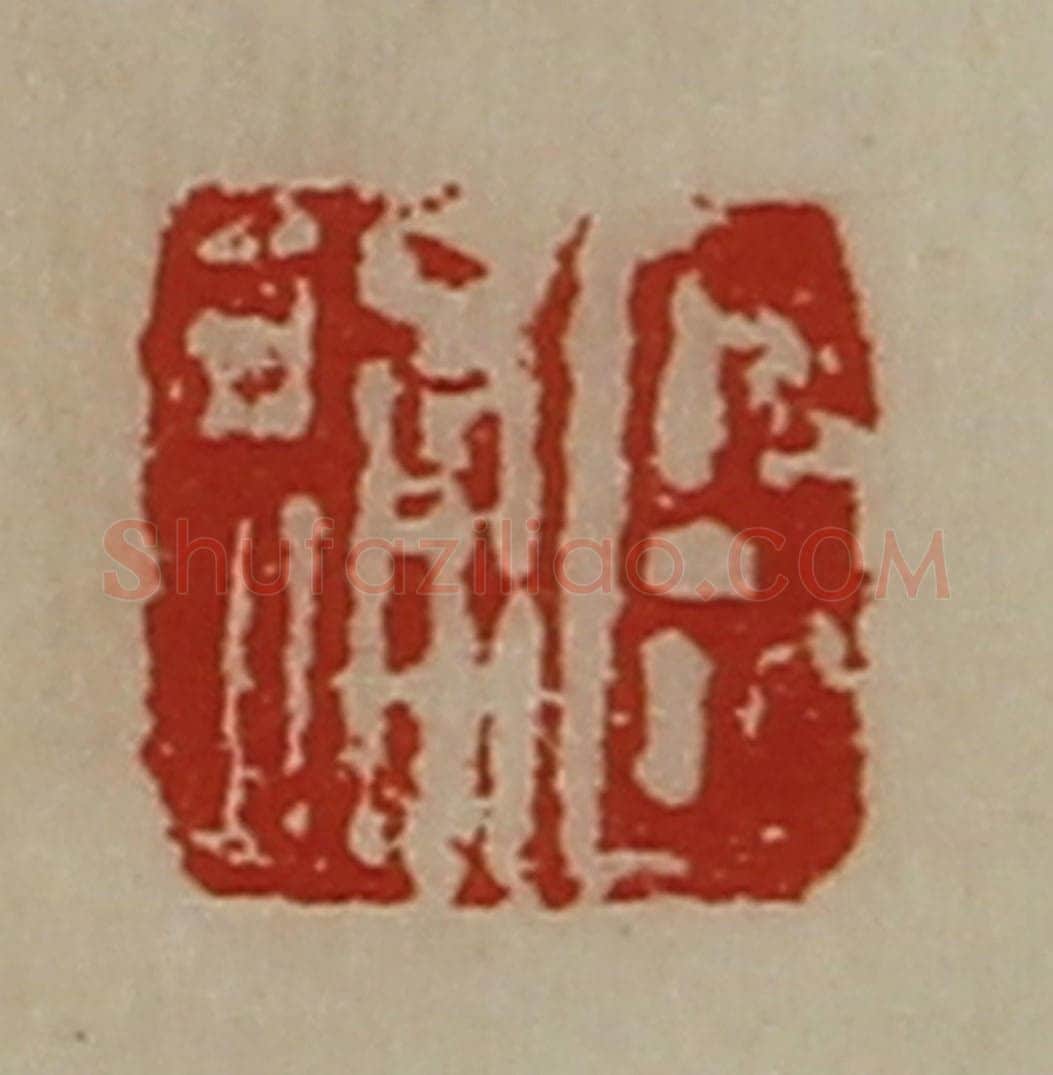 清 陈介祺藏并辑 篆刻印章作品《臣通》