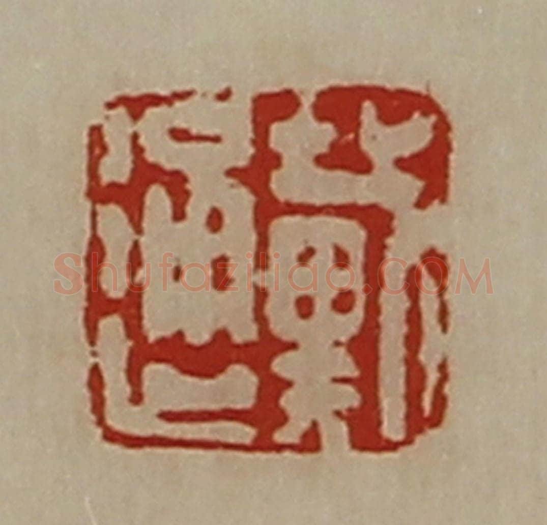 清 陈介祺藏并辑 篆刻印章作品《戴通》