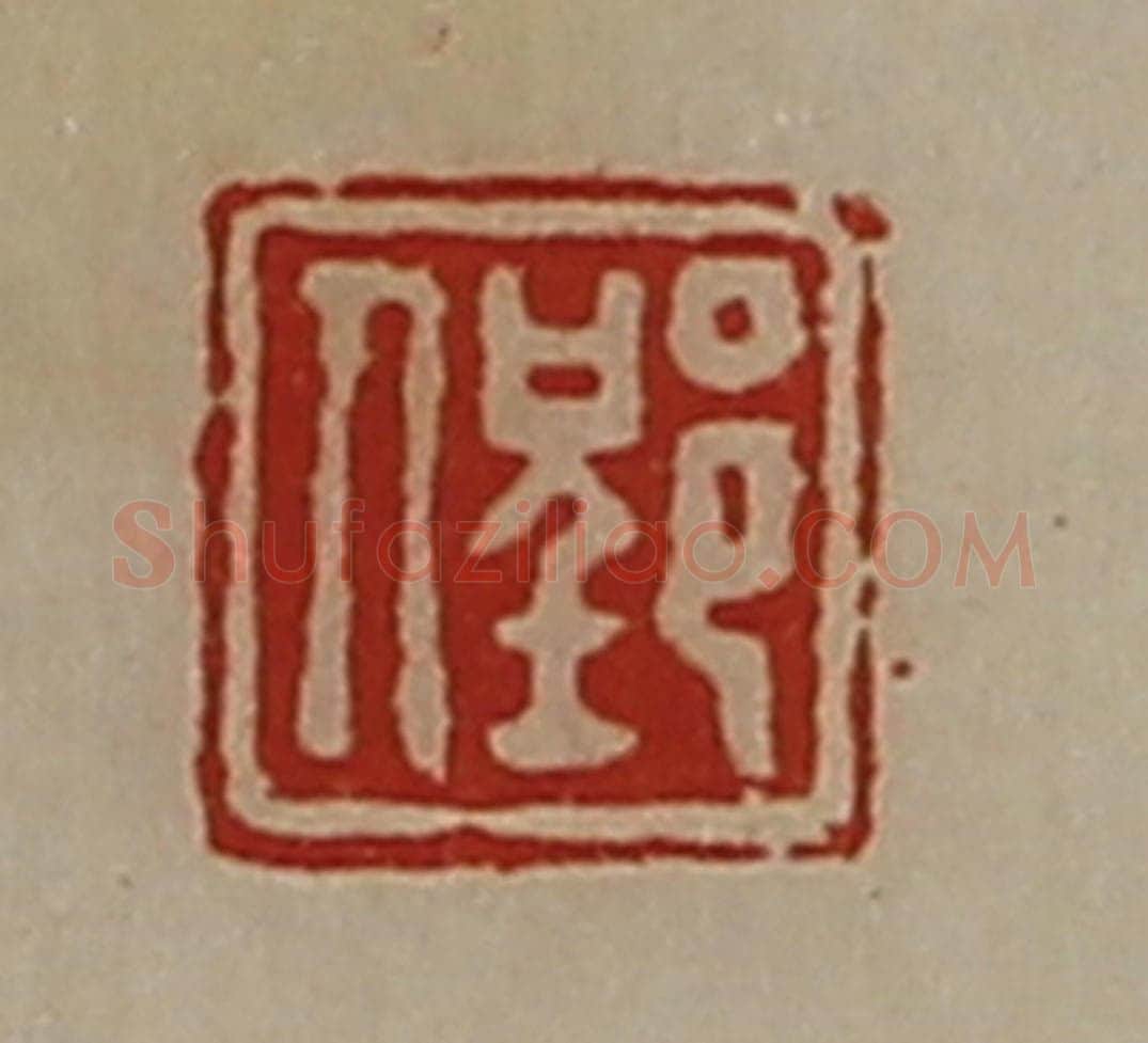清 陈介祺藏并辑 篆刻印章作品《郢人》