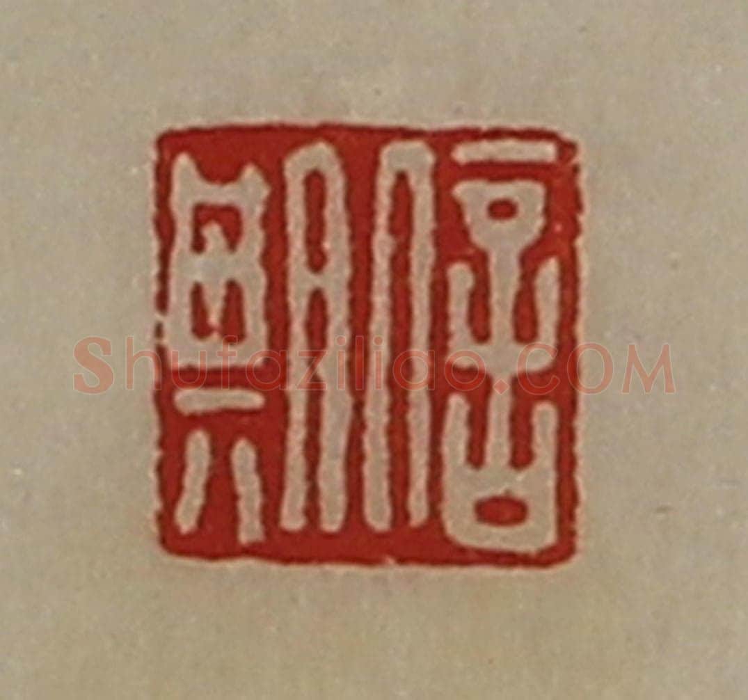 清 陈介祺藏并辑 篆刻印章作品《信期》