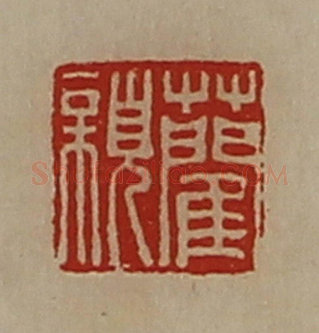 清 陈介祺藏并辑 篆刻印章作品《蔺亲》