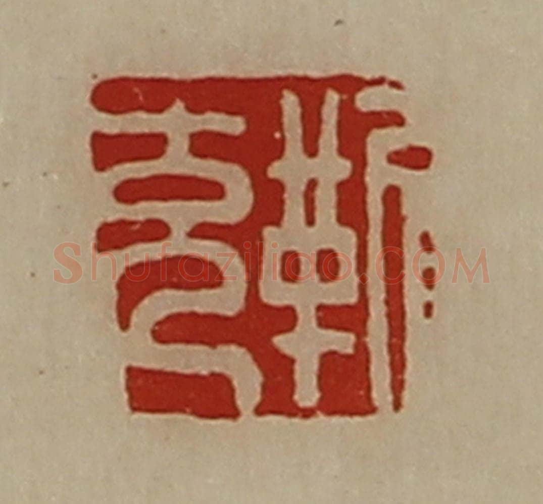 清 陈介祺藏并辑 篆刻印章作品《靳充》
