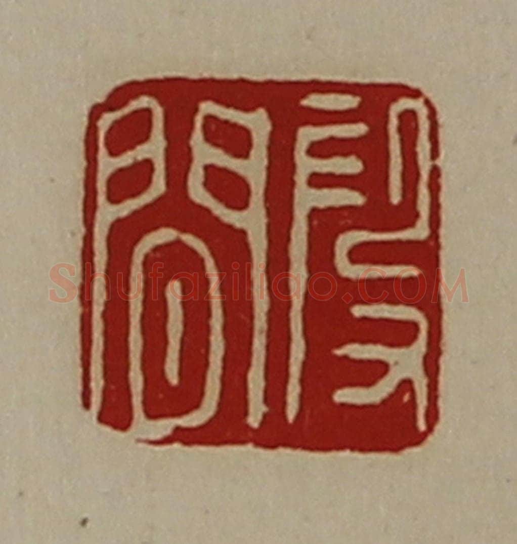 清 陈介祺藏并辑 篆刻印章作品《段闲》