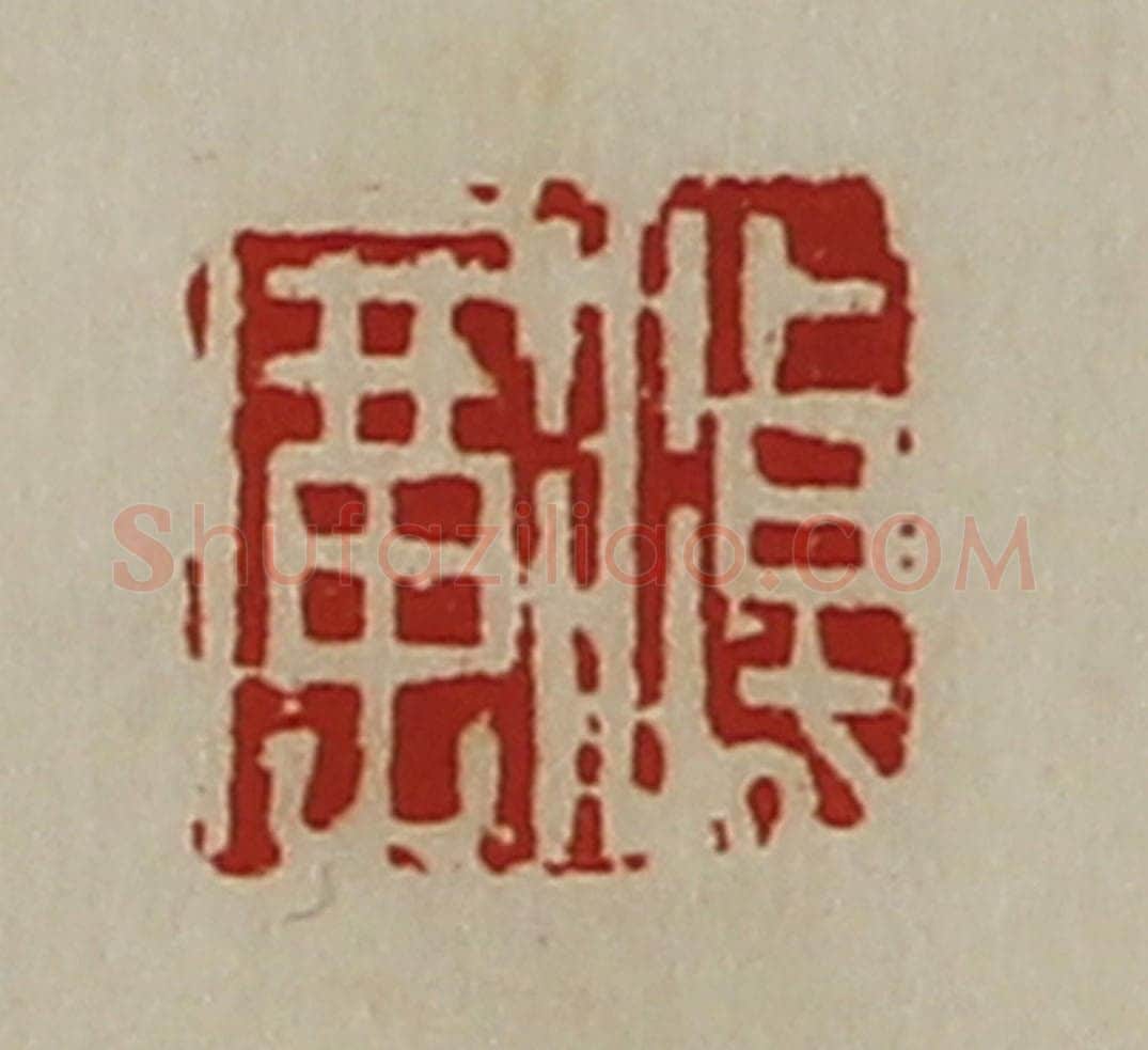清 陈介祺藏并辑 篆刻印章作品《淖广》