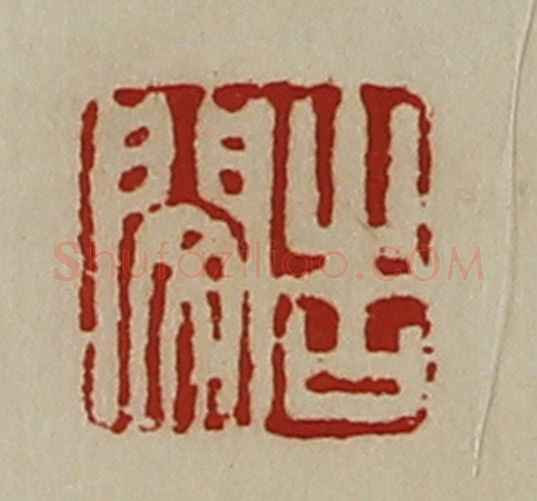 清 陈介祺藏并辑 篆刻印章作品《告闵》