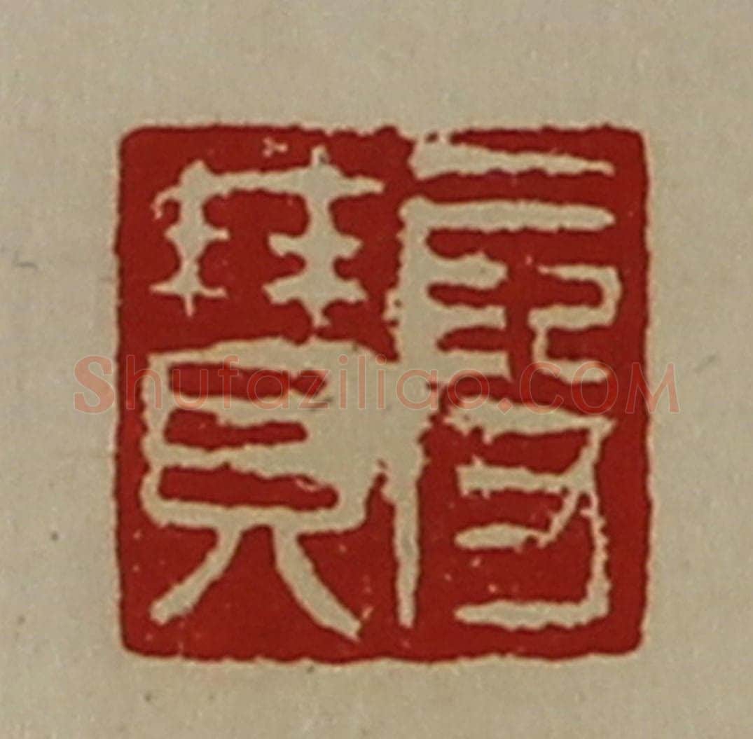 清 陈介祺藏并辑 篆刻印章作品《段赞》
