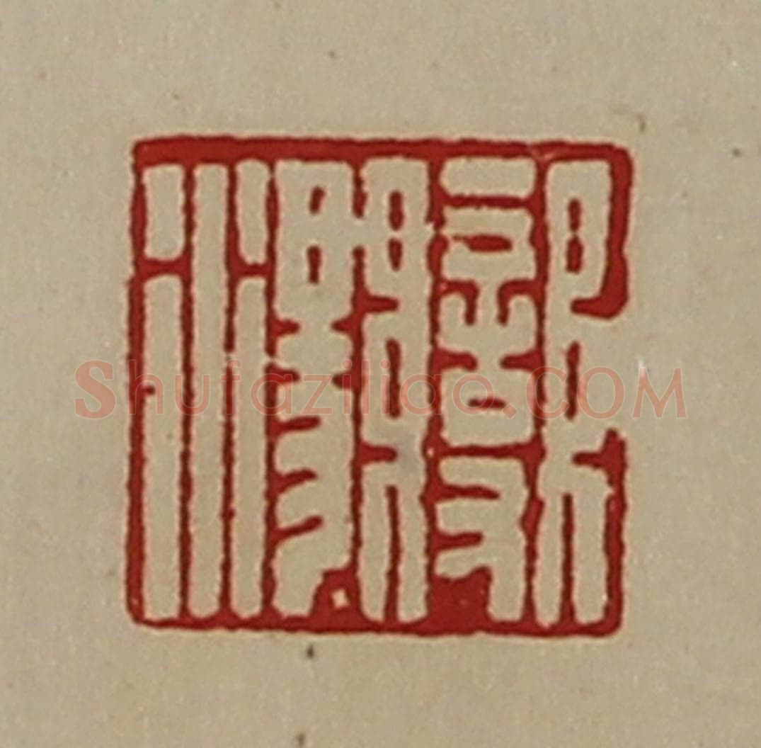 清 陈介祺藏并辑 篆刻印章作品《变汤》