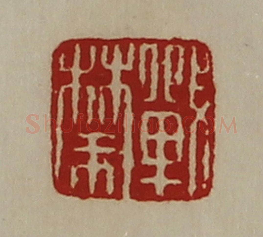 清 陈介祺藏并辑 篆刻印章作品《战禁》