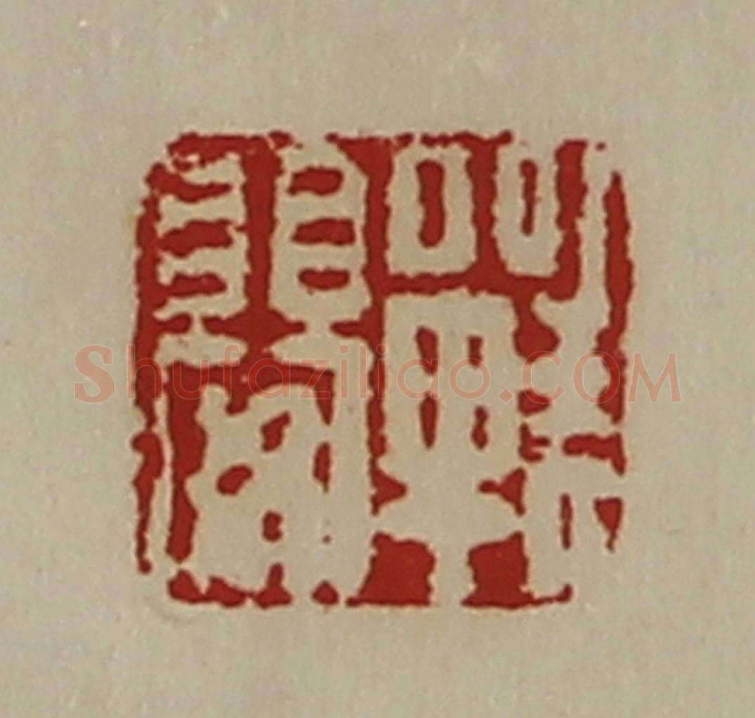 清 陈介祺藏并辑 篆刻印章作品《战婴》