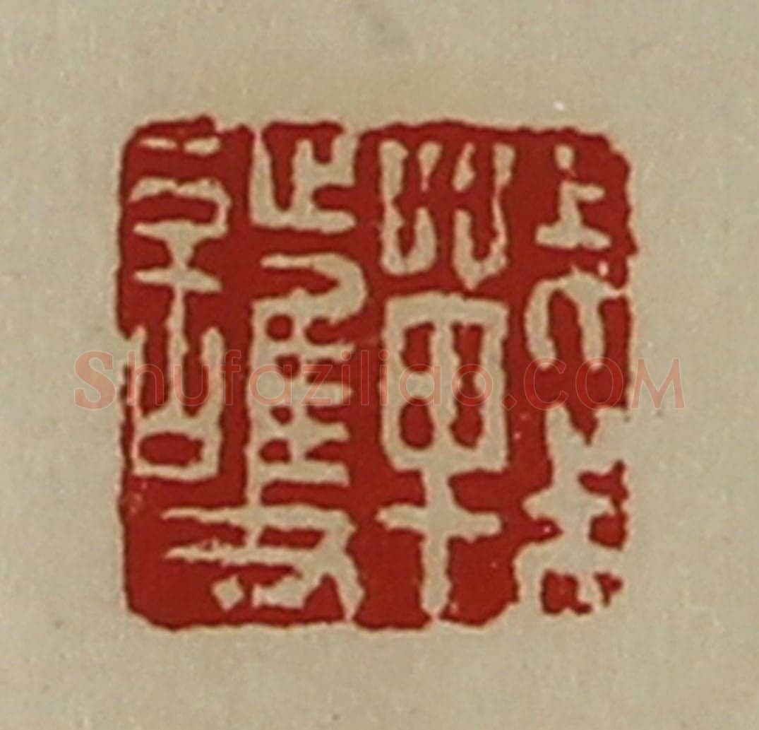 清 陈介祺藏并辑 篆刻印章作品《战护》