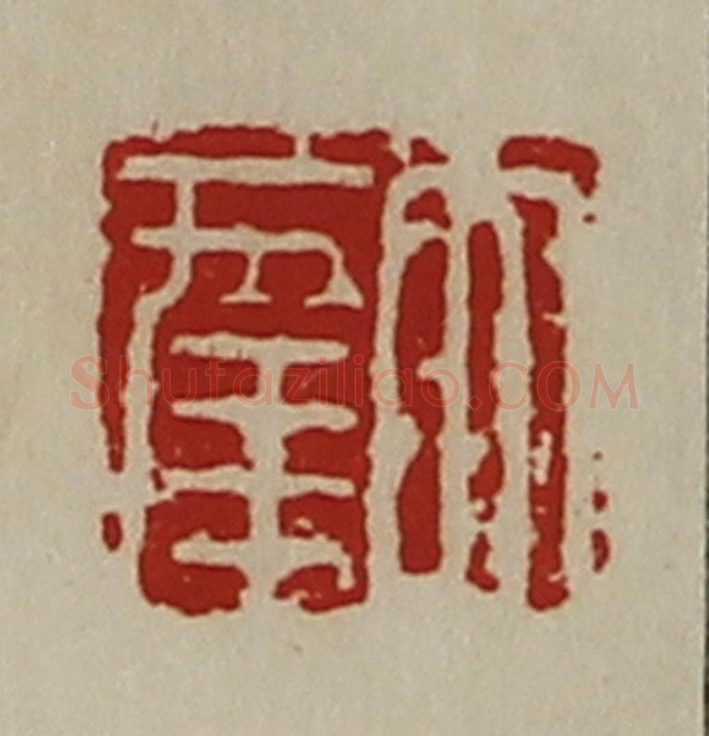 清 陈介祺藏并辑 篆刻印章作品《大幸》