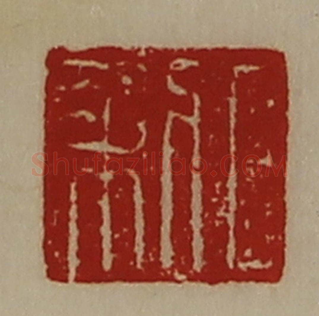 清 陈介祺藏并辑 篆刻印章作品《日利》