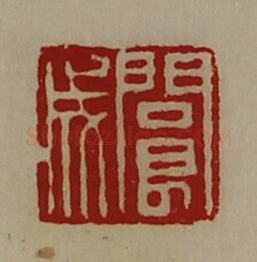 清 陈介祺藏并辑 篆刻印章作品《阆成》