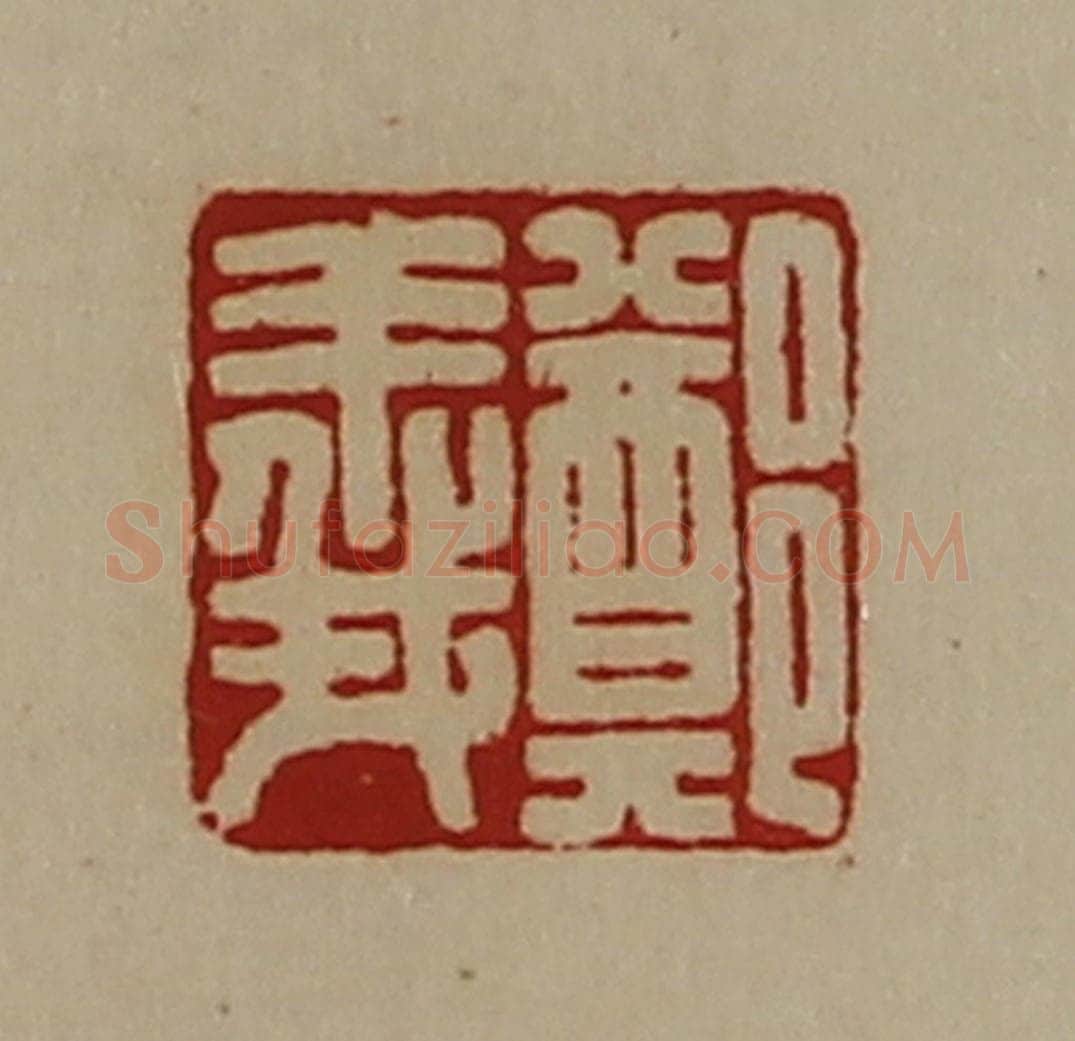 清 陈介祺藏并辑 篆刻印章作品《郑义》